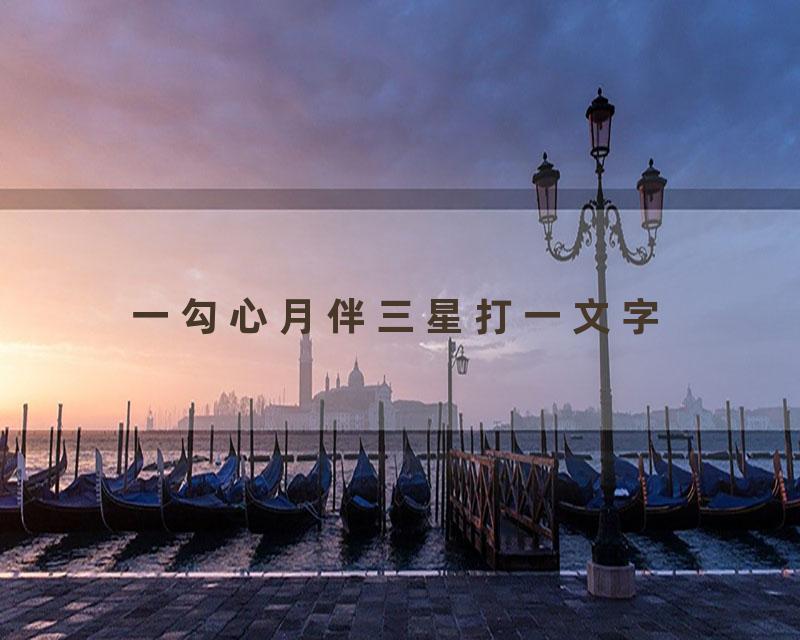 一勾心月伴三星打一文字