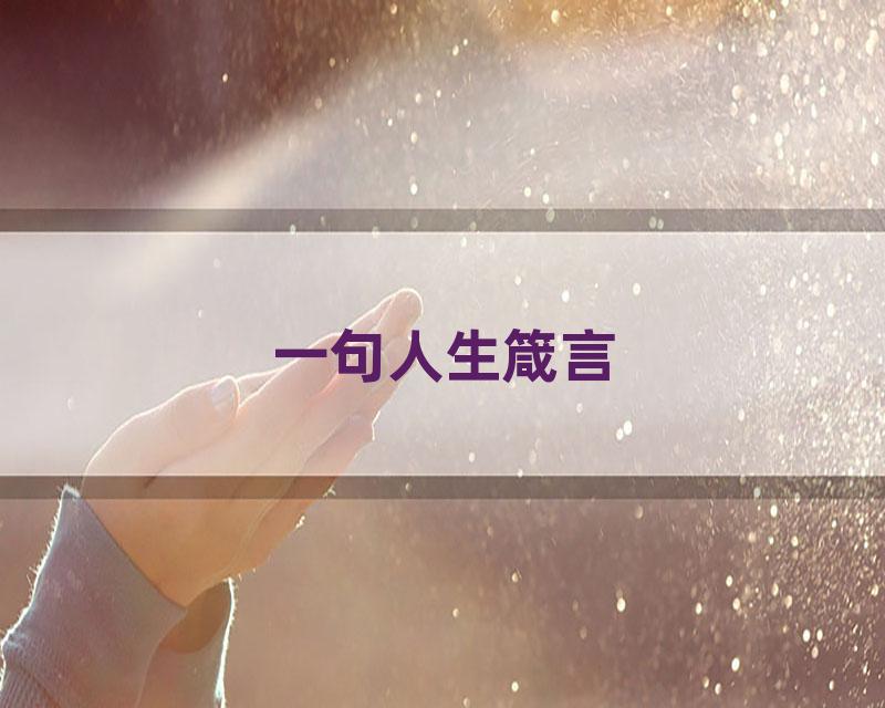 一句人生箴言