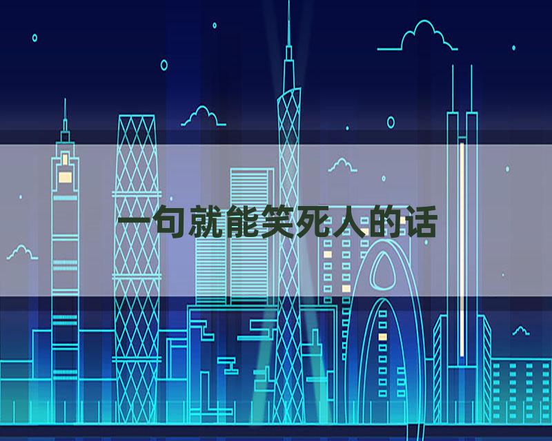 一句就能笑死人的话