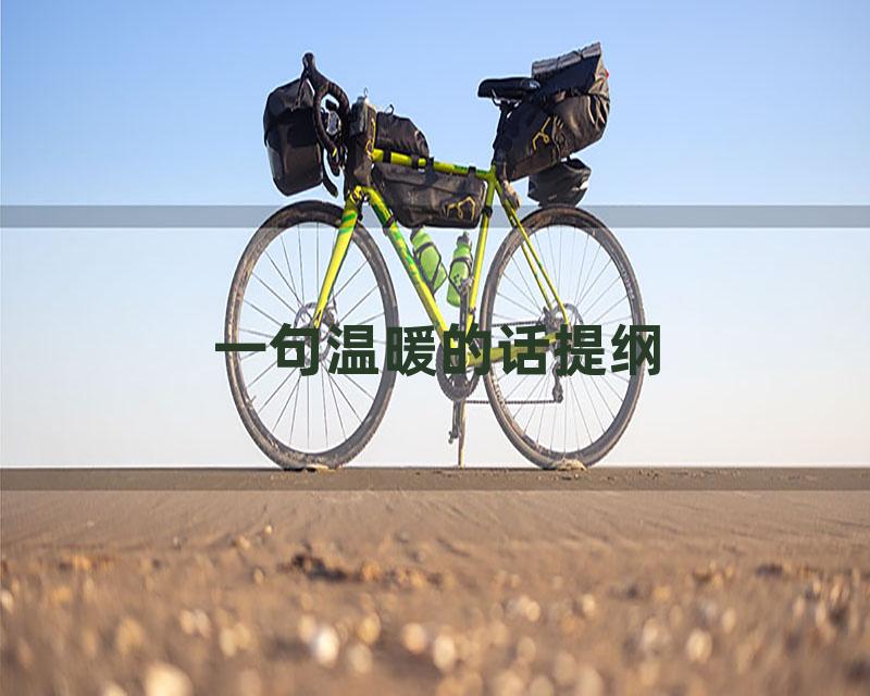 一句温暖的话提纲