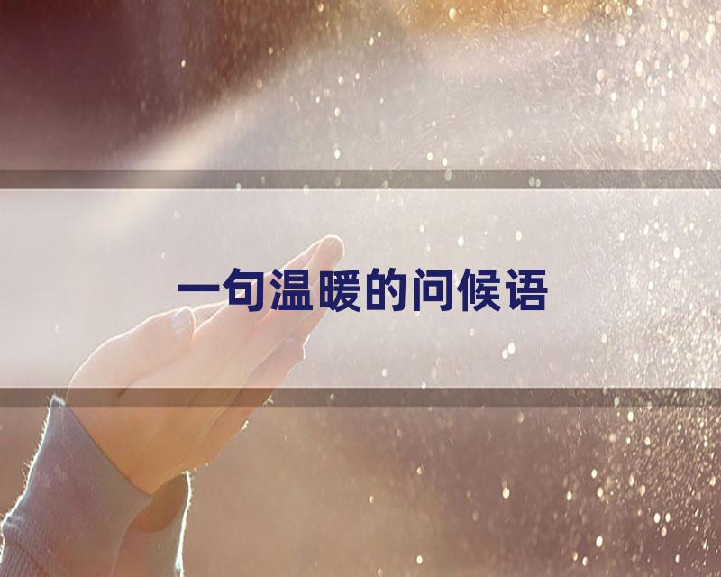 一句温暖的问候语