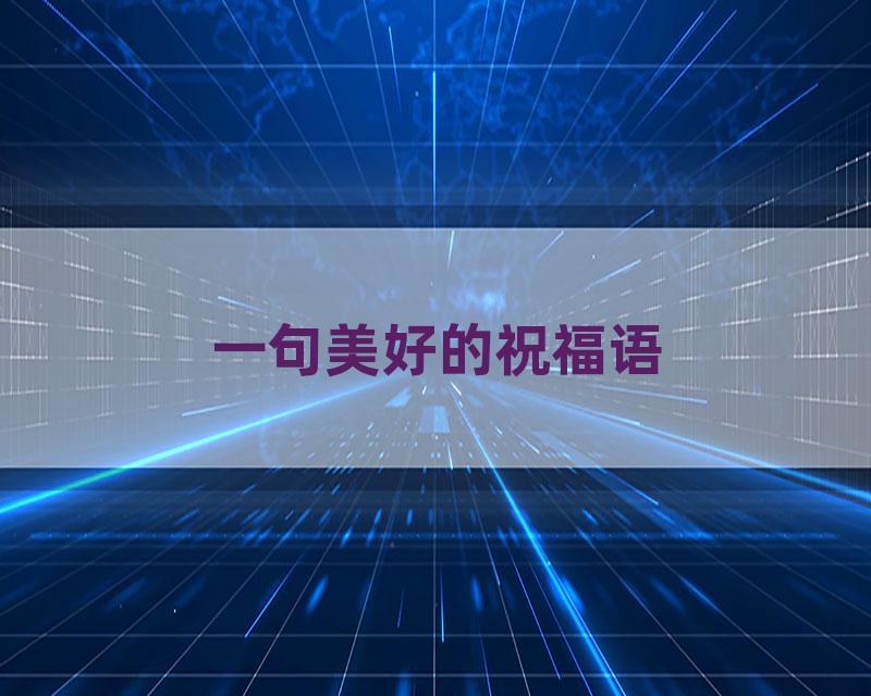 一句美好的祝福语