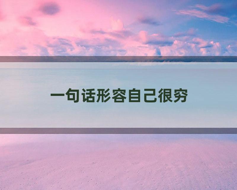 一句话形容自己很穷