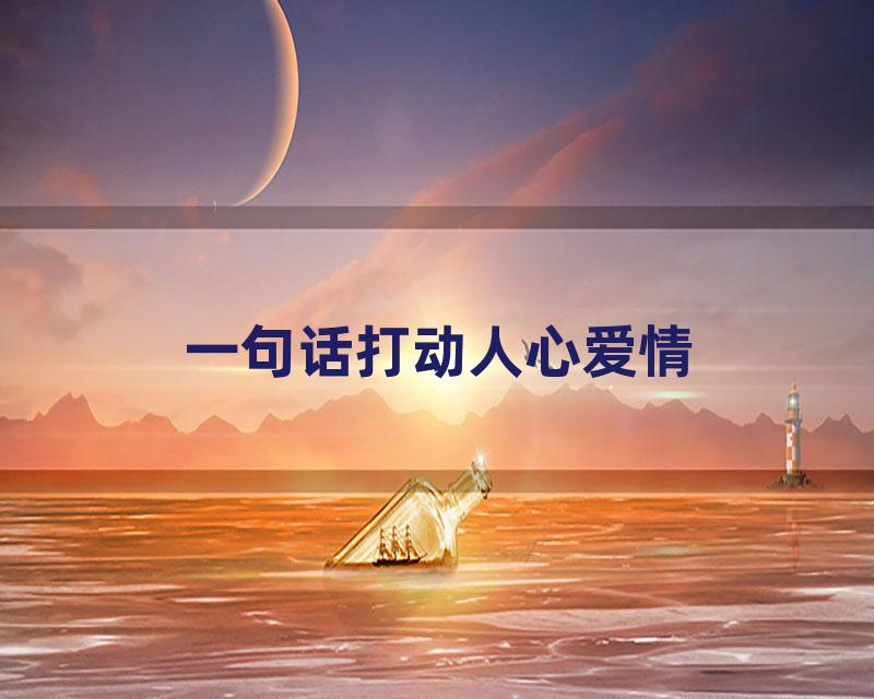一句话打动人心爱情