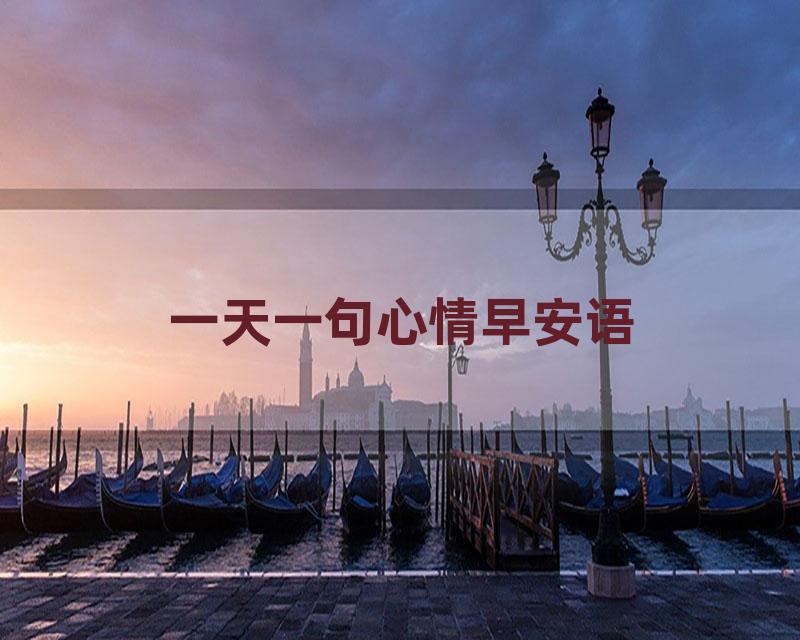 一天一句心情早安语