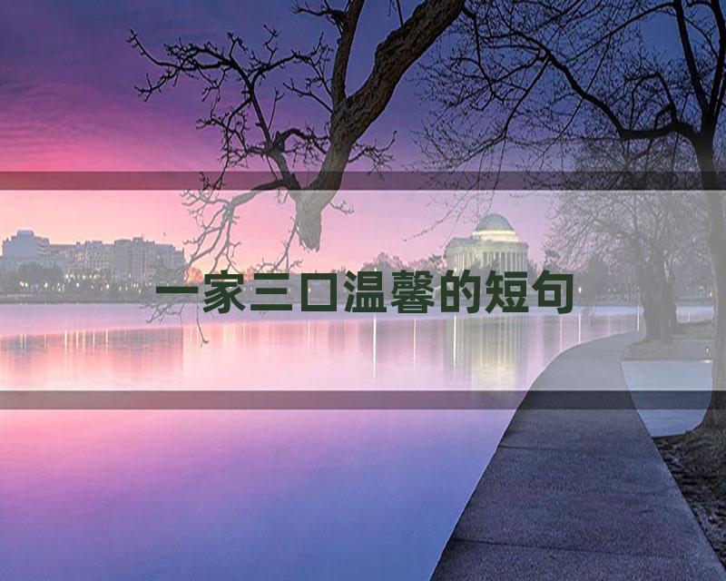 一家三口温馨的短句