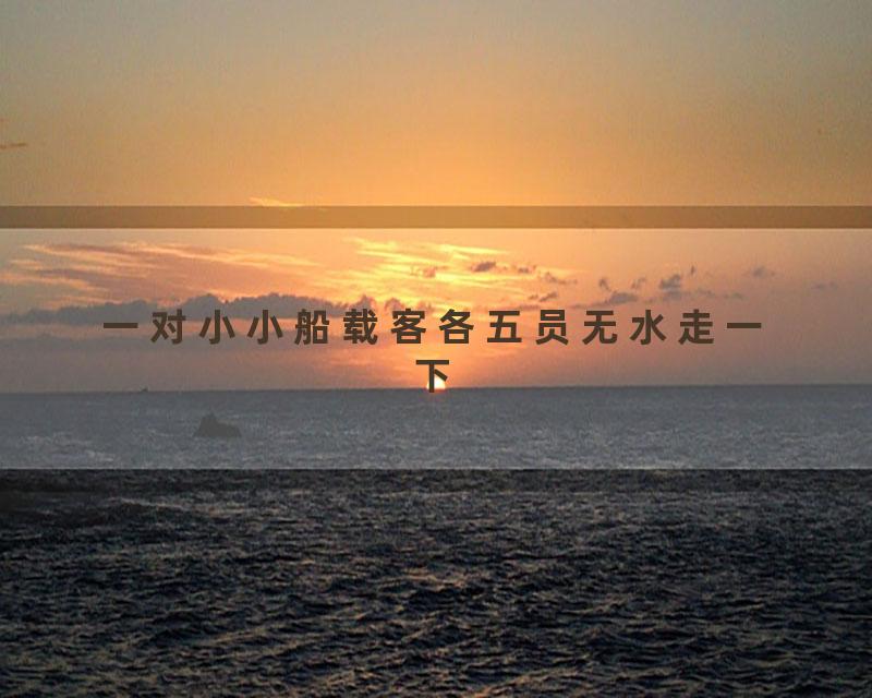 一对小小船载客各五员无水走一下