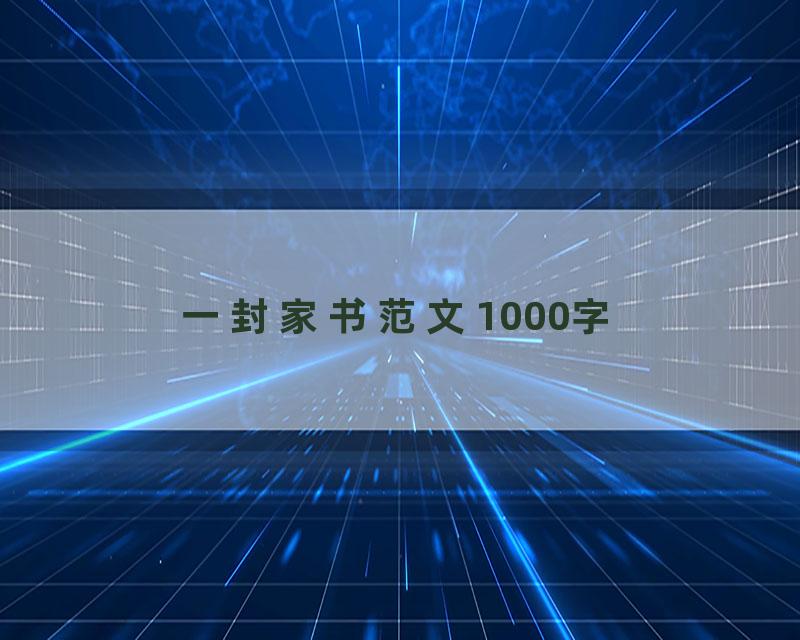 一封家书范文1000字