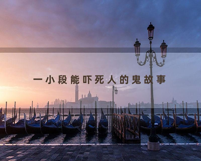 一小段能吓死人的鬼故事
