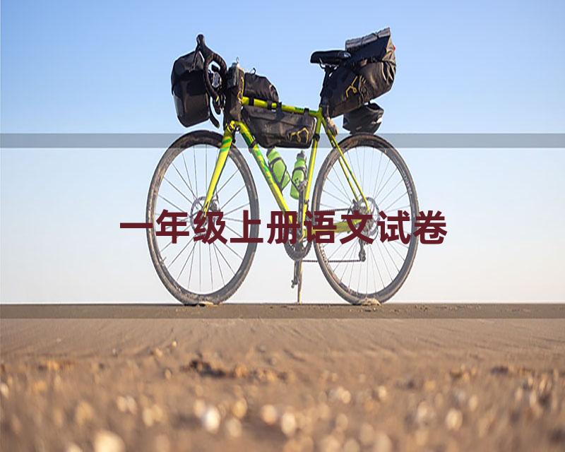 一年级上册语文试卷