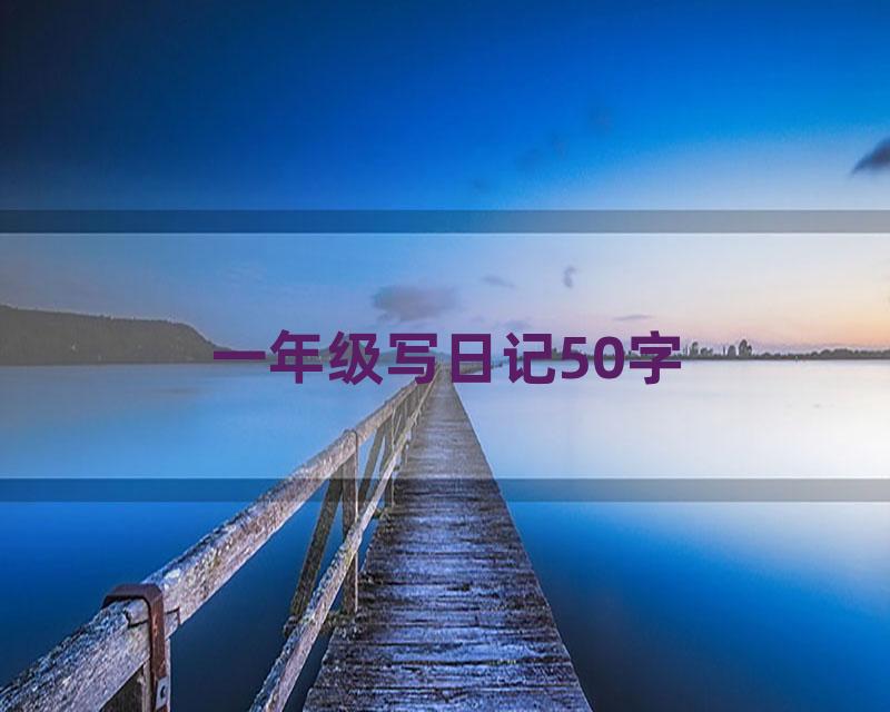 一年级写日记50字