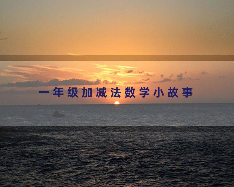 一年级加减法数学小故事