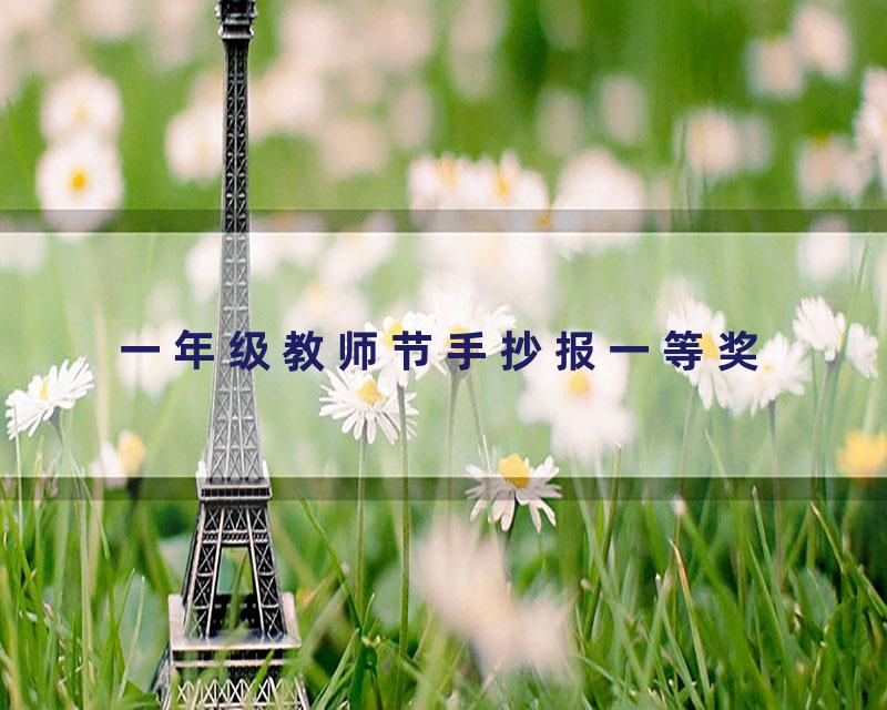 一年级教师节手抄报一等奖