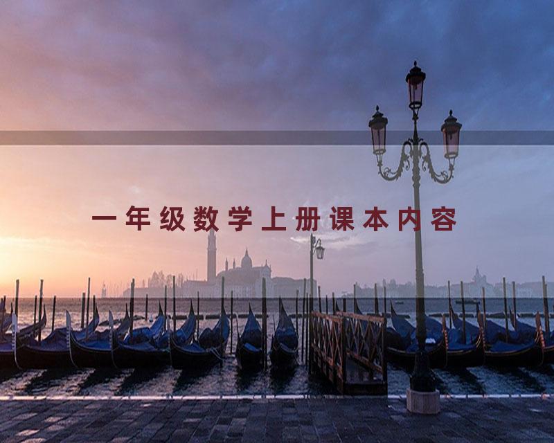 一年级数学上册课本内容