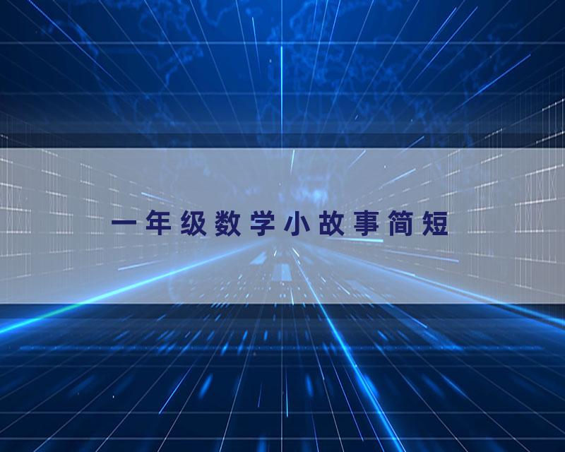 一年级数学小故事简短