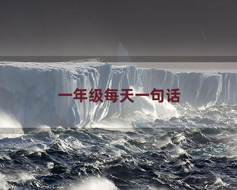 一年级每天一句话