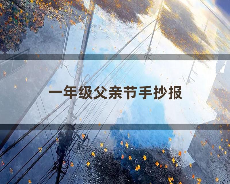 一年级父亲节手抄报