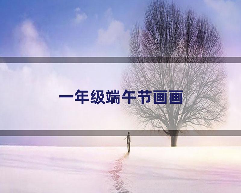 一年级端午节画画