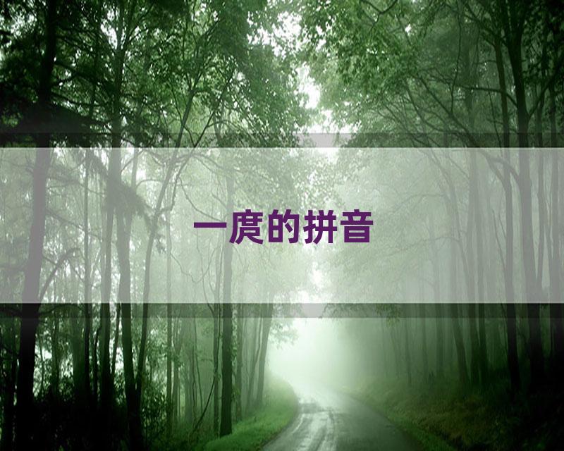 一庹的拼音