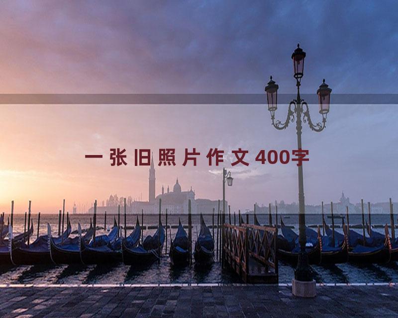 一张旧照片作文400字