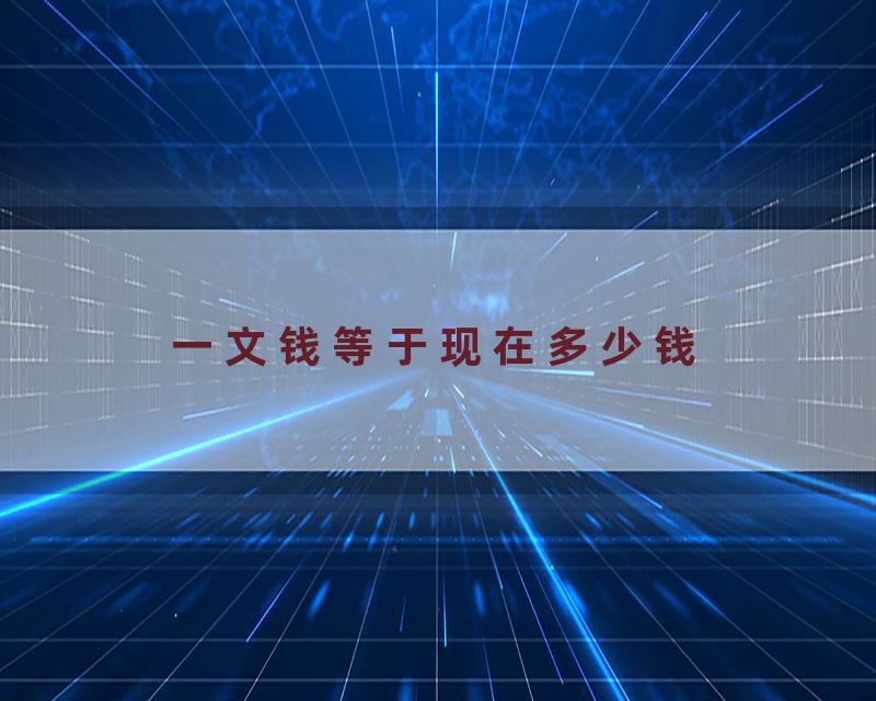 一文钱等于现在多少钱