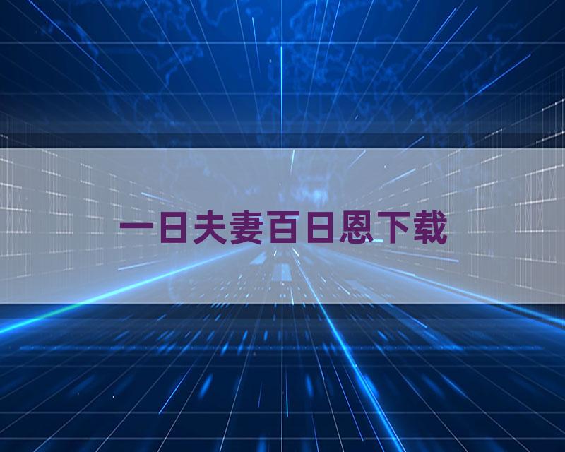 一日夫妻百日恩下载