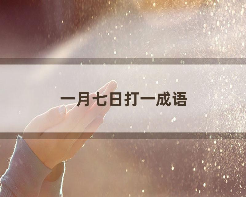 一月七日打一成语