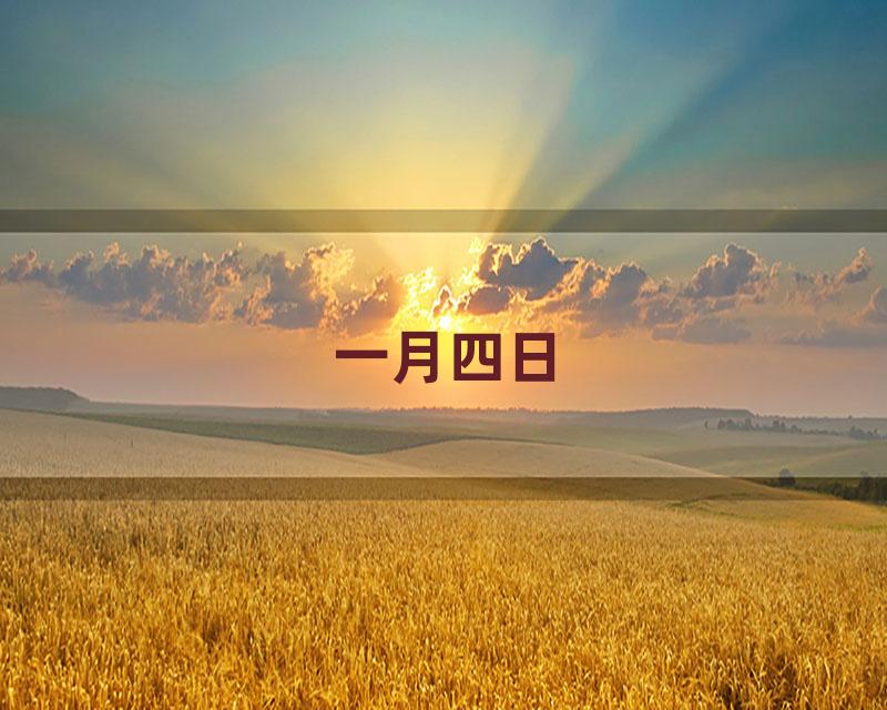 一月四日