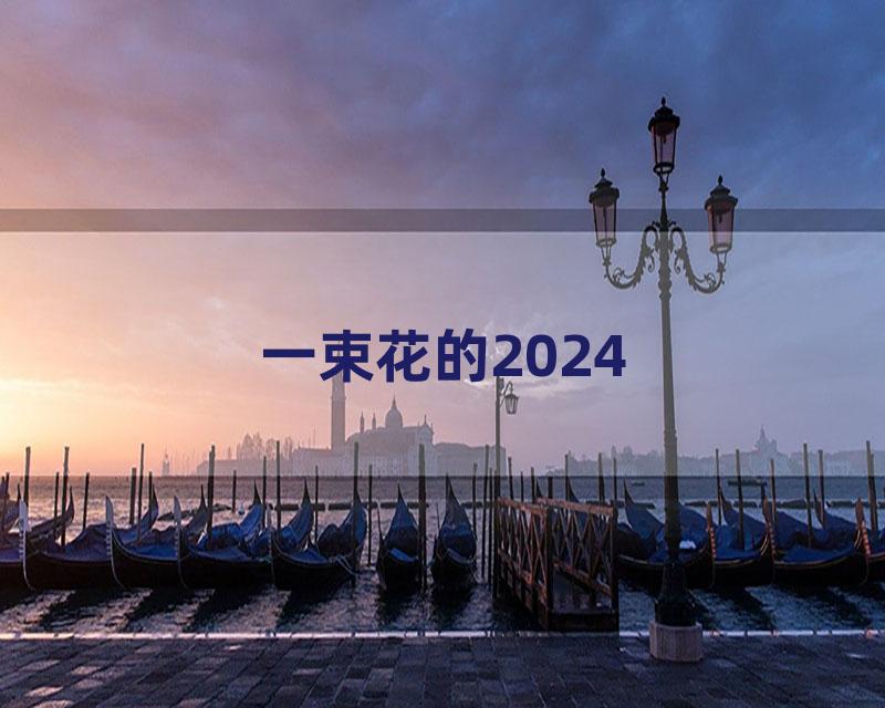 一束花的2024