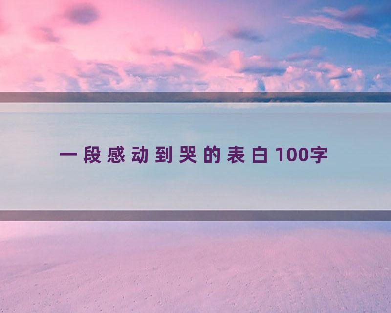 一段感动到哭的表白100字