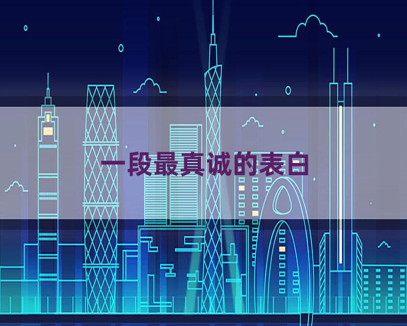 一段最真诚的表白