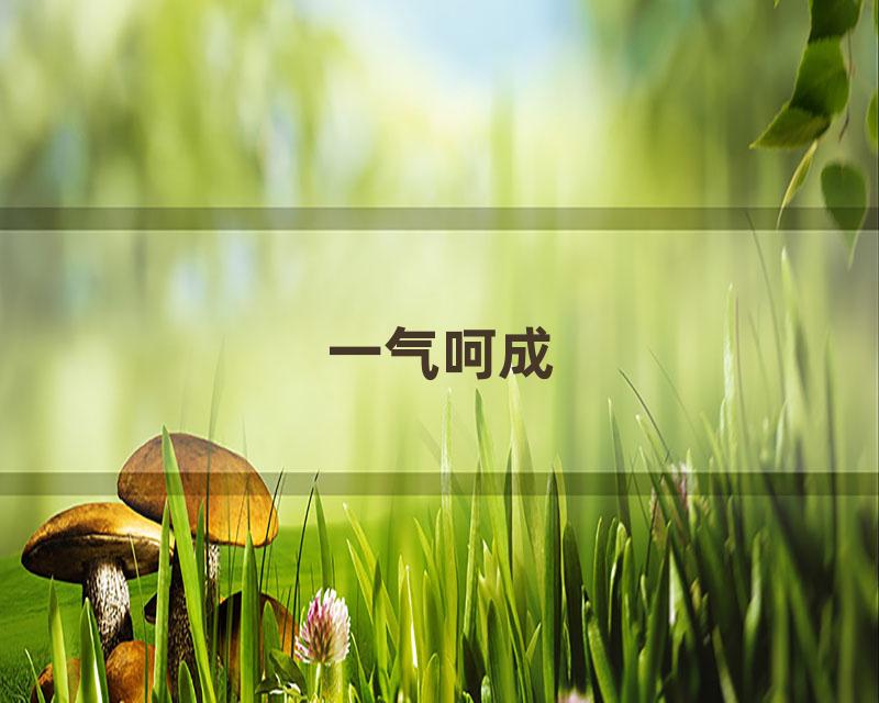 一气呵成