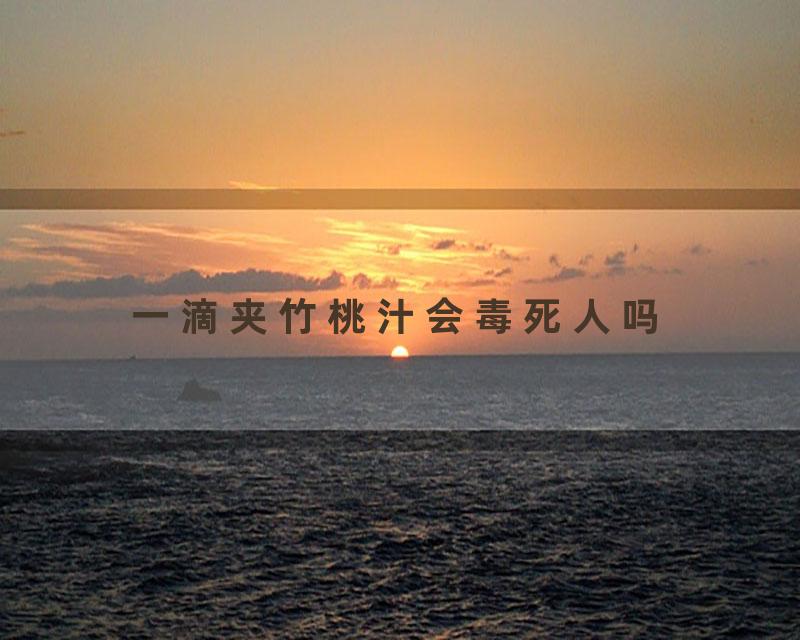 一滴夹竹桃汁会毒死人吗