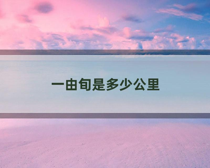 一由旬是多少公里