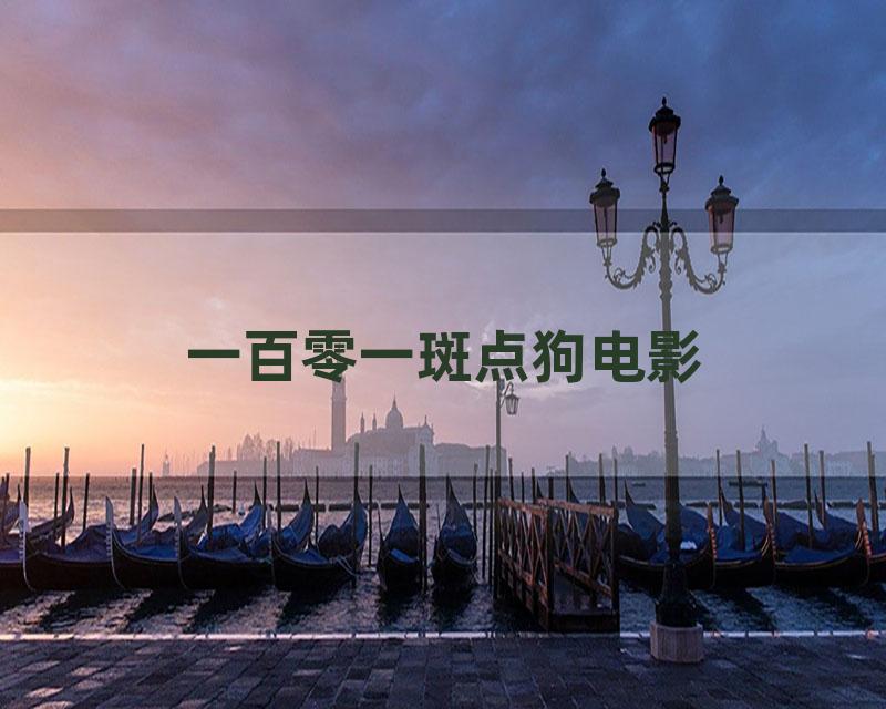 一百零一斑点狗电影
