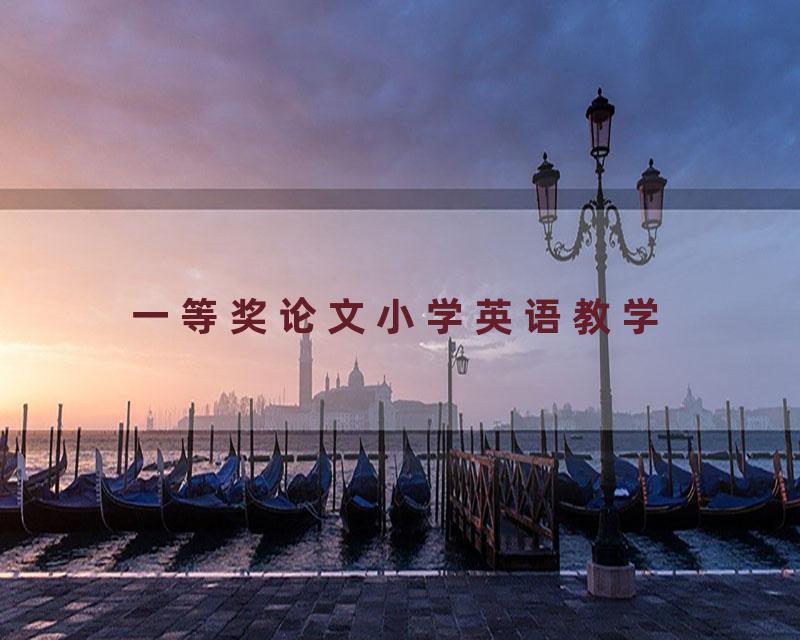 一等奖论文小学英语教学