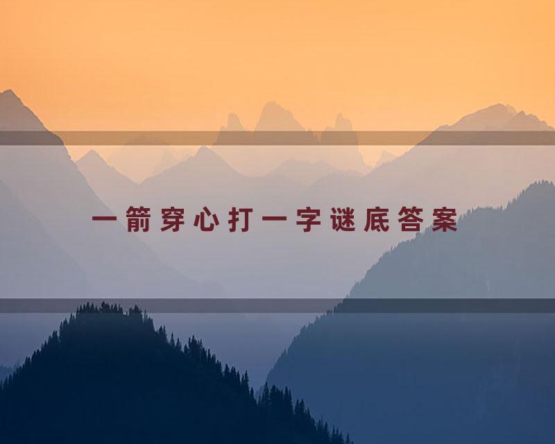 一箭穿心打一字谜底答案