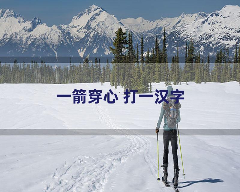 一箭穿心 打一汉字