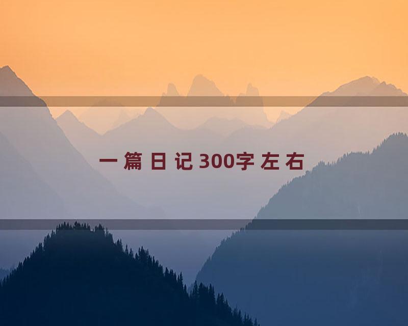 一篇日记300字左右