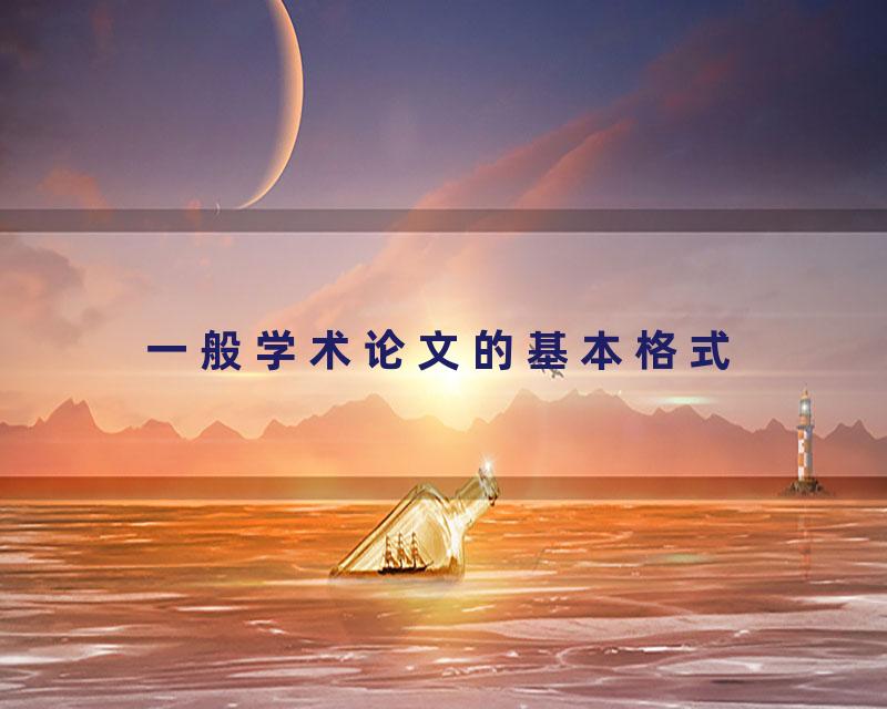 一般学术论文的基本格式