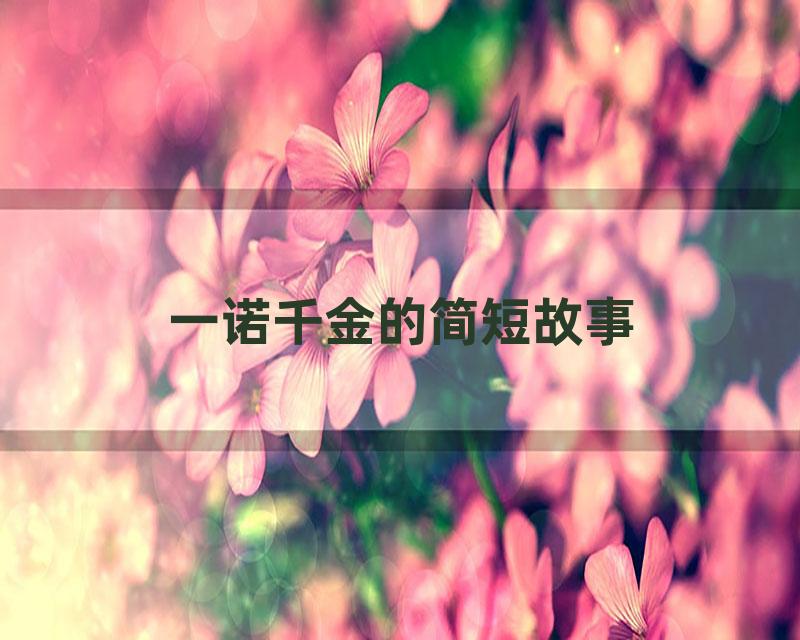 一诺千金的简短故事