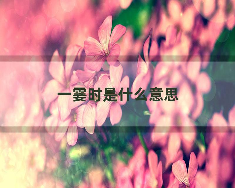 一霎时是什么意思