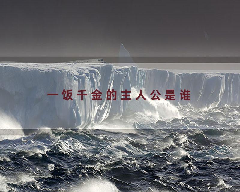 一饭千金的主人公是谁