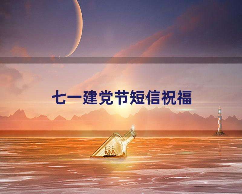 七一建党节短信祝福