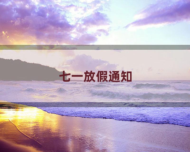 七一放假通知
