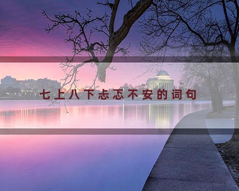 七上八下忐忑不安的词句
