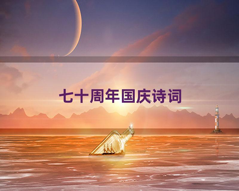七十周年国庆诗词