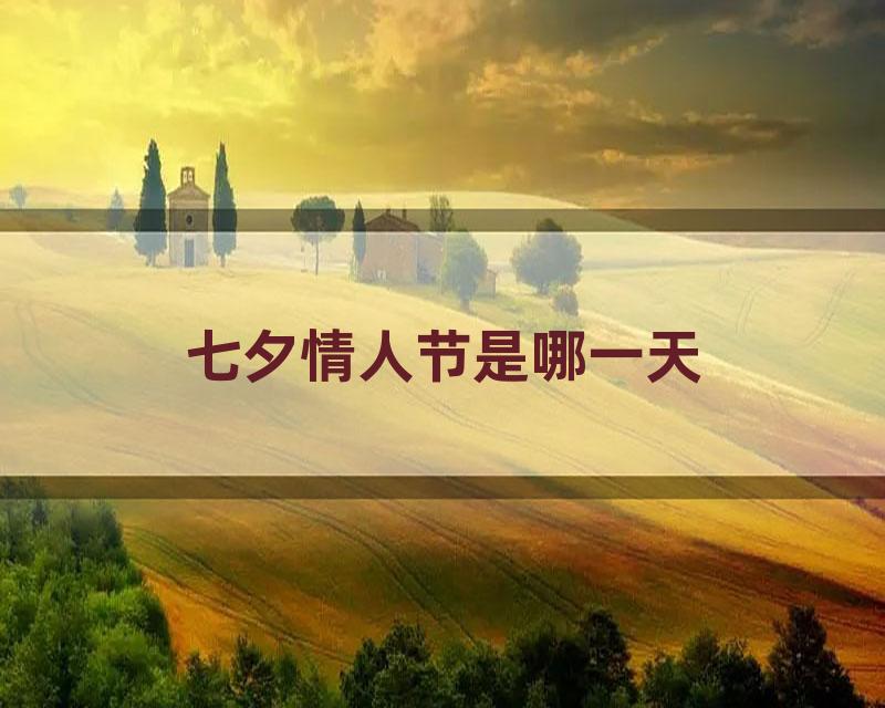 七夕情人节是哪一天