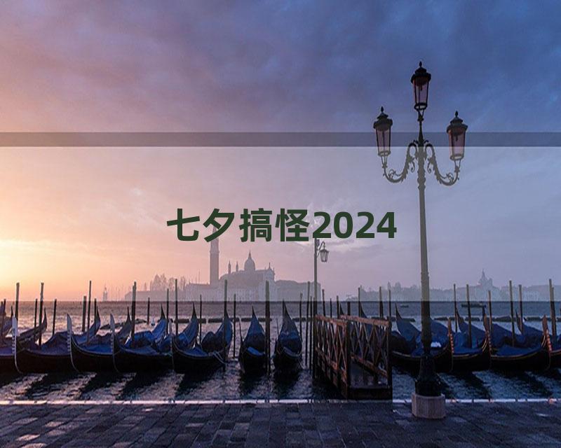 七夕搞怪2024