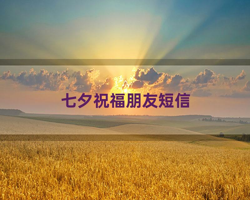 七夕祝福朋友短信